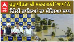 ਹੜ੍ਹ ਪੀੜਤਾਂ ਦੀ ਮਦਦ ਲਈ 'ਆਪ' ਨੇ ਦਿੱਲੀ ਵਾਲਿਆਂ ਦਾ ਮੰਗਿਆ ਸਾਥ
