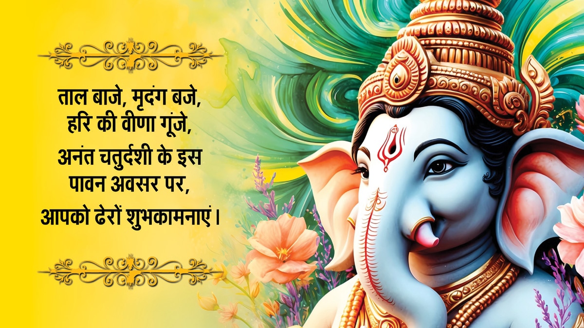Happy Anant Chaturdashi 2025 Wishes: अनंत चतुर्दशी की ढेरों शुभकामनाएं, अपनों को भेजें ये खास संदेश