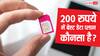 200 रुपये में ये कंपनी देती है सबसे बेहतरीन डेटा प्लान, जानिए आपके लिए क्या है बेस्ट?