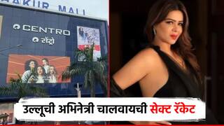 ग्राहक बनून पोलीसच मॉलमध्ये आले; उल्लूची अभिनेत्री चालवायची सेक्स रॅकेट; पोलिसांकडून रंगेहात अटक