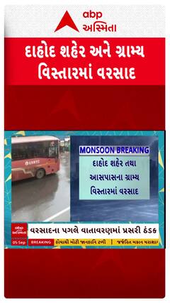 Dahod Rain : બપોર બાદ દાહોદ શહેર અને ગ્રામ્ય વિસ્તારમાં ધોધમાર વરસાદ, જુઓ શોર્ટ વીડિયો