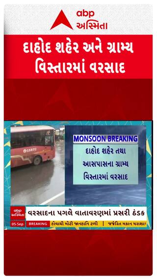 Dahod Rain : બપોર બાદ દાહોદ શહેર અને ગ્રામ્ય વિસ્તારમાં ધોધમાર વરસાદ, જુઓ શોર્ટ વીડિયો