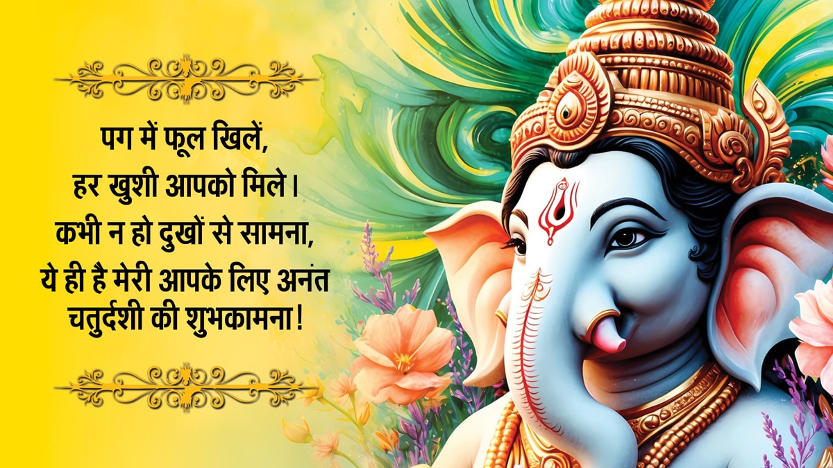 Happy Anant Chaturdashi 2025 Wishes: अनंत चतुर्दशी की ढेरों शुभकामनाएं, अपनों को भेजें ये खास संदेश
