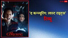 'द कन्ज्यूरिंग: लास्ट राइट्स' रिव्यू: गायब हो गया हॉरर, सीरीज की सबसे कमजोर फिल्म