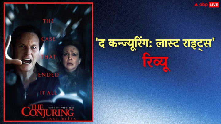 The Conjuring Last Rites Review in hindi patrick wilson hollywood horror movie The Conjuring: Last Rites Review: गायब हो गया हॉरर, सीरीज की सबसे कमजोर फिल्म