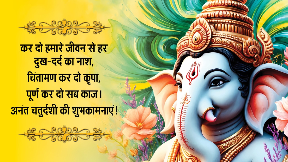 Happy Anant Chaturdashi 2025 Wishes: अनंत चतुर्दशी की ढेरों शुभकामनाएं, अपनों को भेजें ये खास संदेश