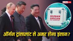 क्या बार-बार ऑर्गन ट्रांसप्लांट से 150 साल तक जिंदा रह सकता है इंसान? पुतिन और जिनपिंग की बातचीत में कितना सच