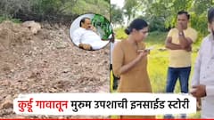 नेमका मुरूम कशासाठी उपसला, कुर्ड गावातून रिॲलिटी चेक; गुन्हा दाखल, ग्रामस्थांनी सांगितली इनसाईड स्टोरी