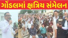 Gondal Kshatriya Sammelan: ગોંડલના રીબડામાં અનિરુદ્ધસિંહના સમર્થનમાં યોજાયું ક્ષત્રિય સંમેલન