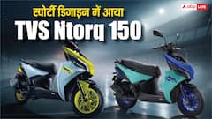 TVS Ntorq 150: लॉन्च हुआ भारत का सबसे तेज स्कूटर, जानें कीमत और फीचर्स