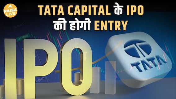 Tata Capital IPO: साल का सबसे बड़ा IPO , जुटाएगा ₹17,200 करोड़!| Paisa Live