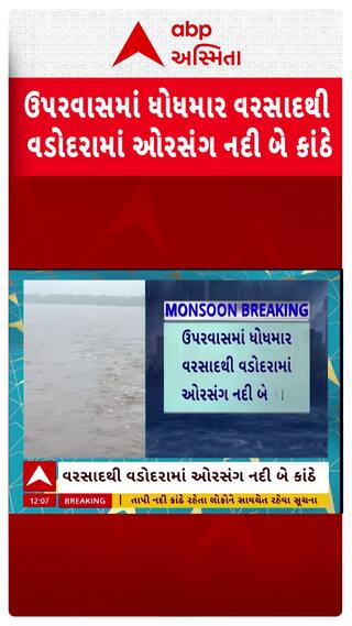 Vadodara Orsang River: ઉપરવાસમાં ધોધમાર વરસાદથી વડોદરામાં ઓરસંગ નદી બે કાંઠે