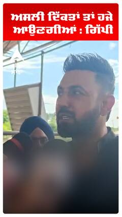 ਅਸਲੀ ਦਿੱਕਤਾਂ ਤਾਂ ਹਜੇ ਆਉਣਗੀਆਂ : ਗਿੱਪੀ