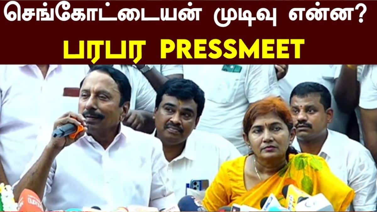 Sengottaiyan Press Meet : ’EPSக்கு 10 நாட்கள் கெடு விதித்த செங்கோட்டையன்’ இதுதான் காரணம்..!