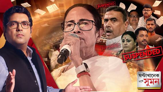 বাঙালি হেনস্থা ইস্যুতে আলোচনার বদলে বেনজির বিশৃঙ্খলা বাংলার বিধানসভায়