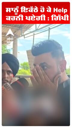 ਸਾਨੂੰ ਇਕੱਠੇ ਹੋ ਕੇ Help ਕਰਨੀ ਪਏਗੀ : ਗਿੱਪੀ