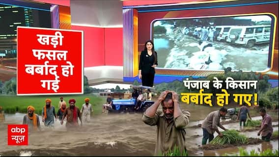 Punjab Flood: पंजाब के सभी 23 जिले बाढ़ में डूबे, लाखों हेक्टेयर खेती बर्बाद, बाढ़ में 40 की मौत