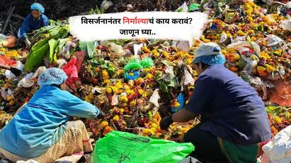 विसर्जनानंतर निर्माल्याचं काय करावं?