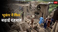 भारी तबाही के बाद एक बार फिर कांपी धरती, भूकंप के झटकों से दहला ये देश