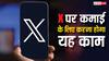 X पर पोस्ट कर कमाना चाहते हैं पैसा? बस करना होगा यह काम, कंपनी के अधिकारी ने बता दी ट्रिक