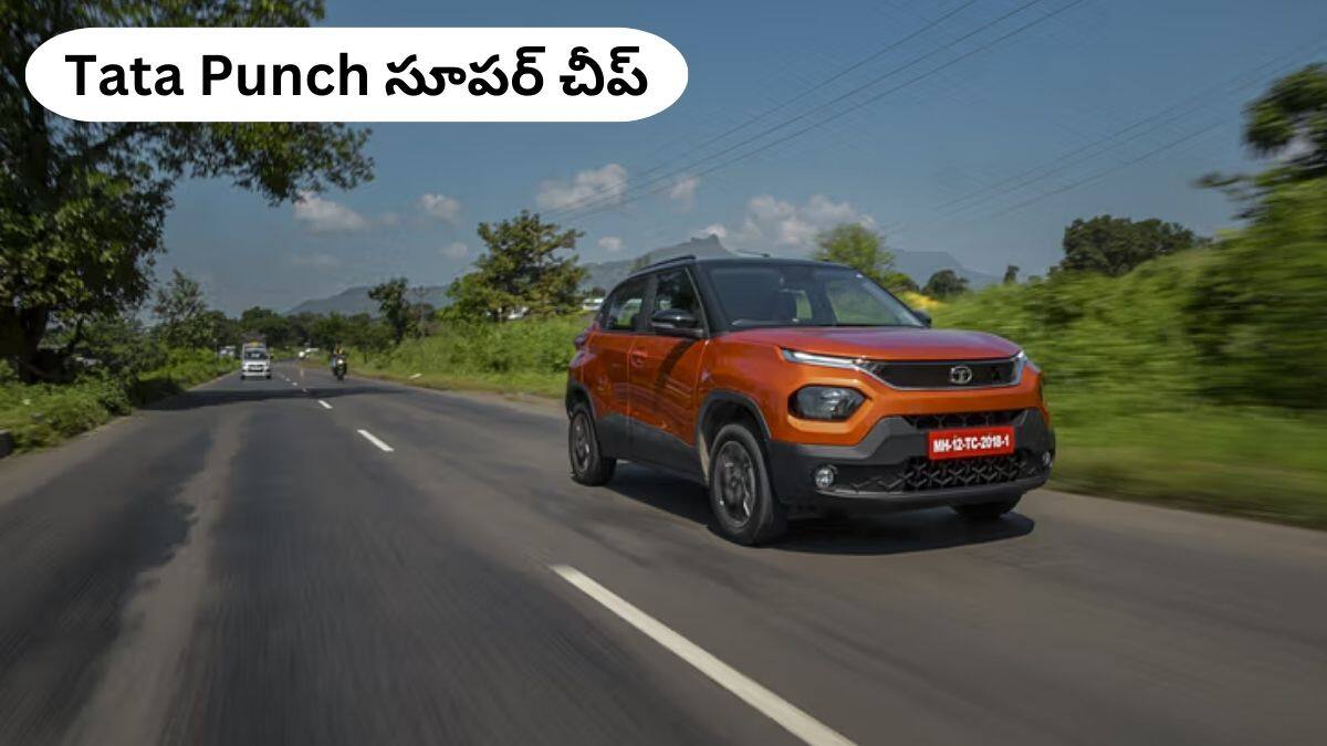 జీఎస్టీ తగ్గింపు తర్వాత Tata Punch రేటు ఎంత తగ్గుతుంది, కస్టమర్‌కు ఎంత మిగులుతుంది? - కొత్త ధర తెలుసుకోండి