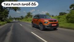 జీఎస్టీ తగ్గింపుతో Tata Punch సూపర్ చీప్‌, కొత్త ధర చూసి షాక్ అవ్వాల్సిందే!