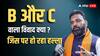 'B का मतलब बीड़ी और बिहार' के बाद बवाल 'C से कांग्रेस और करप्शन' तक जा पहुंचा, जानें क्या है पूरा विवाद