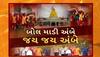 Ambaji Temple: અંબાજીમાં યોજાનારા ભાદરવી પૂનમ મહામેળાને લઇ દાંતામાં ભોજન અને મેડિકલ કેમ્પની સુવિધા ઉભી કરાઈ