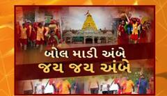 Ambaji Temple: અંબાજીમાં યોજાનારા ભાદરવી પૂનમ મહામેળાને લઇ દાંતામાં ભોજન અને મેડિકલ કેમ્પની સુવિધા ઉભી કરાઈ