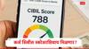 Loan : कर्ज घेण्यासाठी CIBIL Score आवश्यक नसणार? केंद्र सरकारनं संसदेत नेमकं काय म्हटलं?