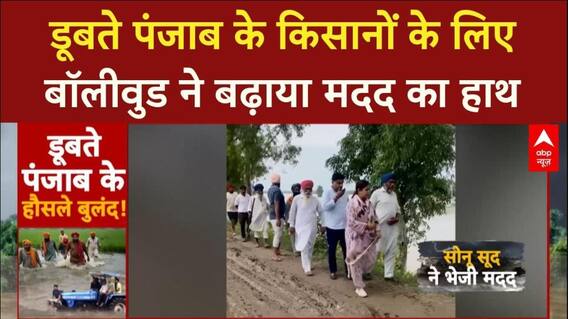 Punjab Floods: खेत डूबे, फसले खराब, रो रहे किसान... मदद के लिए आगे आए बॉलीवुड एक्टर्स