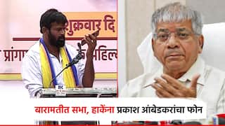 Video : बारामतीत हाकेंचं पवारांविरुद्ध आक्रमक भाषण; सभेत थेट प्रकाश आंबेडकरांचा फोन, पाहा व्हिडिओ