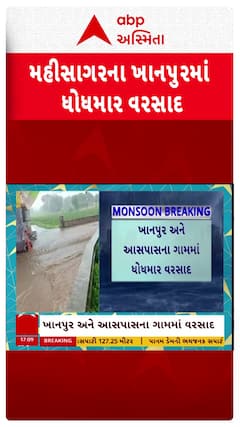 Mahisagar Rain : મહીસાગરના ખાનપુરમાં ધોધમાર વરસાદ, જુઓ શોર્ટ વીડિયો