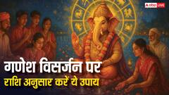 Ganesh Visarjan 2025: गणेश विसर्जन पर बप्पा की विदाई से पहले राशि अनुसार करें ये खास उपाय!