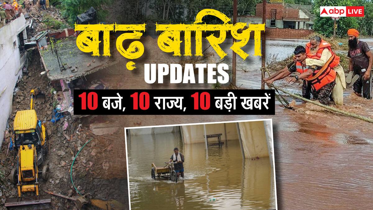 बाढ़-बारिश अपटेड: दिल्ली से लेकर पंजाब तक, 10 राज्यों में क्या है स्थिति? एक क्लिक में जानें