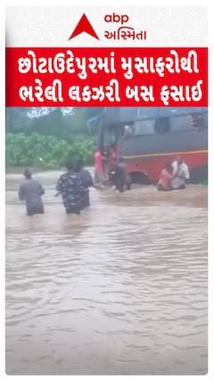 Chhota udaipur Rains: છોટાઉદેપુરના સંખેડા પાસે લકઝરી બસ ફસાઈ, સ્થાનિકોએ દોરડાની મદદથી મુસાફરોને કાઢ્યા બહાર