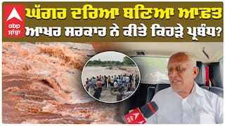 ਘੱਗਰ ਦਰਿਆ ਬਣਿਆ ਆਫ਼ਤ, ਆਖਰ ਸਰਕਾਰ ਨੇ ਕੀਤੇ ਕਿਹੜੇ ਪ੍ਰਬੰਧ?