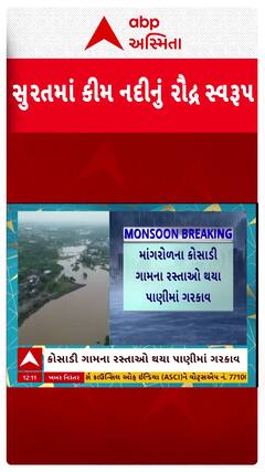 Surat Kim River: સુરતમાં કીમ નદીનું રૌદ્ર સ્વરૂપ, માંગરોળના કોસાડી ગામના રસ્તાઓ થયા પાણીમાં ગરકાવ