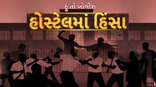 Hun To Bolish : હું તો બોલીશ : હોસ્ટેલમાં હિંસા