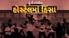 Hun To Bolish : હું તો બોલીશ : હોસ્ટેલમાં હિંસા