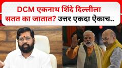 देवेंद्र फडणवीसांपेक्षा एकनाथ शिंदे वारंवार दिल्लीला का जातात? उत्तर देताना म्हणाले....