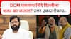 Eknath Shinde : देवेंद्र फडणवीसांपेक्षा एकनाथ शिंदे वारंवार दिल्लीला का जातात? उत्तर देताना म्हणाले....