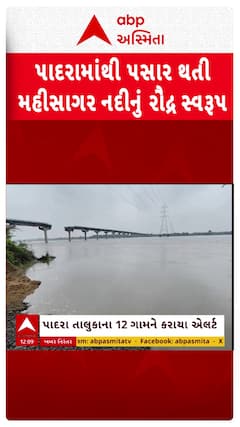 Vadodara Mahisagar River: પાદરામાંથી પસાર થતી મહીસાગર નદીનું રૌદ્ર સ્વરૂપ