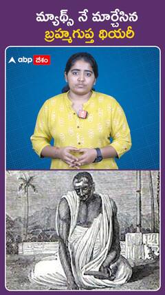 మ్యాథ్స్ నే మార్చేసిన బ్రహ్మగుప్త థియరీ