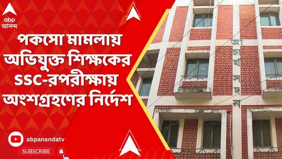 'পরীক্ষায় বসতে পারবেন পকসো মামলায় অভিযুক্ত শিক্ষক', নির্দেশ বিচারপতির