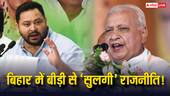 B से बीड़ी वाले विवाद पर बिहार के राज्यपाल ने कह दी बड़ी बात, तेजस्वी बोले- जरूर माफी मांगनी चाहिए