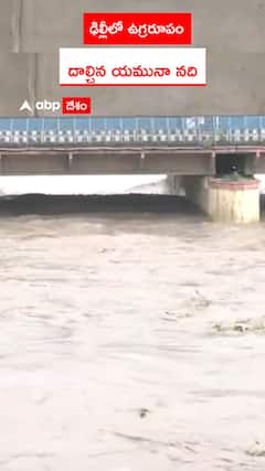 ఢిల్లీలో ఉగ్రరూపం  దాల్చిన యమునా నది