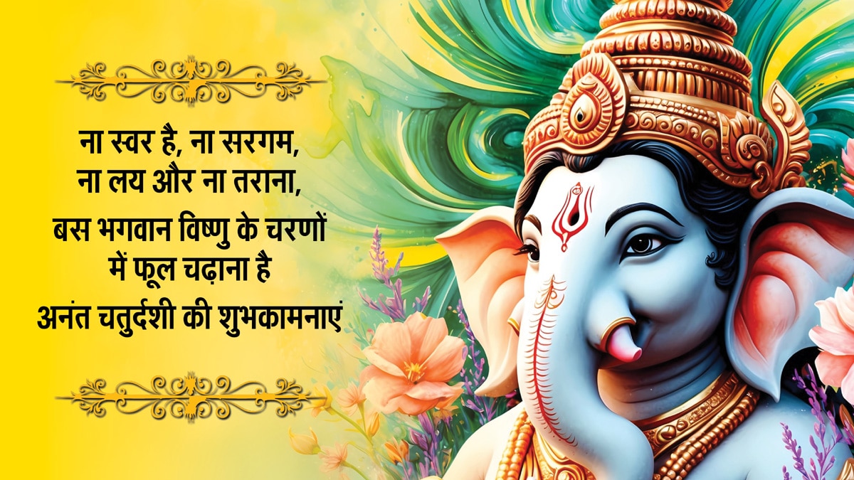 Happy Anant Chaturdashi 2025 Wishes: अनंत चतुर्दशी की ढेरों शुभकामनाएं, अपनों को भेजें ये खास संदेश
