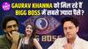 Bigg Boss 19 | सबसे ज़्यादा कमाई करने वाले सेलिब्रिटी कौन हैं? गौरव खन्ना, मृदुल तिवारी, अमाल मलिक