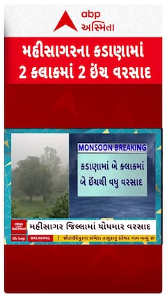 Mahisagar Rain : મહીસાગરના કડાણામાં 2 કલાકમાં 2 ઇંચ વરસાદ, જુઓ શોર્ટ વીડિયો